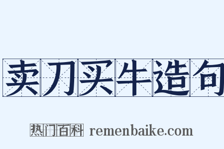 卖刀买牛造句是什么意思的图片